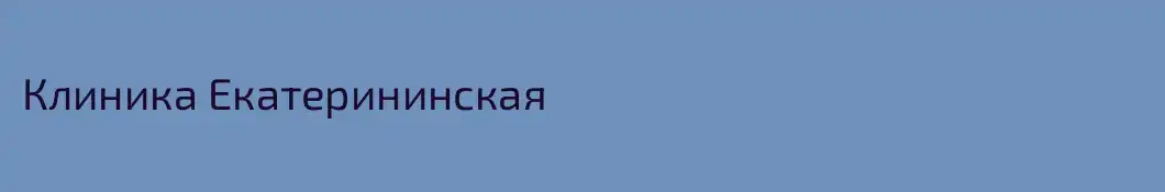 Клиника Екатерининская